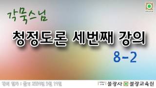 20150519 각묵스님 청정도론3 8-2