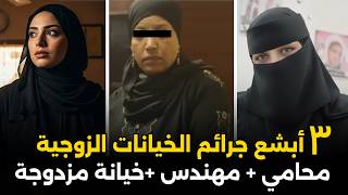 أبشع 3 قضايا خيانات زوجية هزت المجتمع المصري | خيانة وزنا وقتــ ـل..قصص جرائم واقعية