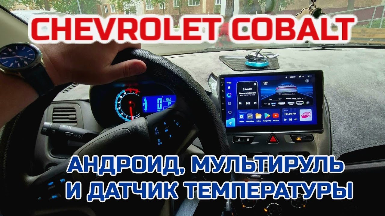 Chevrolet Cobalt . Установили андроид, мультируль и датчик температуры