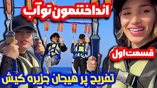 تفریحات هیجان انگیز جزیره کیش (قسمت اول) 🪂🏖 با بهار و آرزو screenshot 3