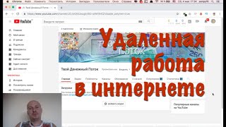 Удаленная работа в интернете на дому без вложений и обмана оплата каждый день