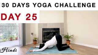 दन 25 - 30 Days Yoga Challenge In Hindi Yoga Challenge Beginners Yoga Yoga At Home