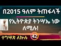 በ2015 ዓለም ትጠፋላች የኢትዮጵያ ትንሣኤ ነው ለሚሉ! ተግሣጽ ለኵሉ - 42 - በመምህር ዶ/ር ዘበነ ለማ