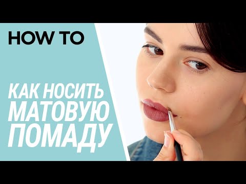 СЕКРЕТЫ МАТОВОЙ ПОМАДЫ ✦ КАК ПРАВИЛЬНО СДЕЛАТЬ ИДЕАЛЬНЫЙ КОНТУР ГУБ