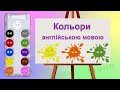 Кольори англійською мовою. Colors. Кольори. Кольори для дітей.