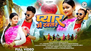 Pyar Me Khatra L Nagpuri 2025 Avinash Nayak Divya L Ajit Kiran Baraik L