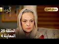 Kuma ك وما مسلسل تركي الحلقة 25 ترويج 04 Arabic Dubbed