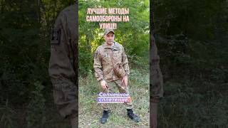 ЛУЧШИЕ МЕТОДЫ САМООБОРОНЫ НА УЛИЦЕ!