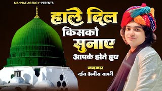 Hale Dil Kis ko Sunaye || आपके होते हुए || Rais Anis Sabri