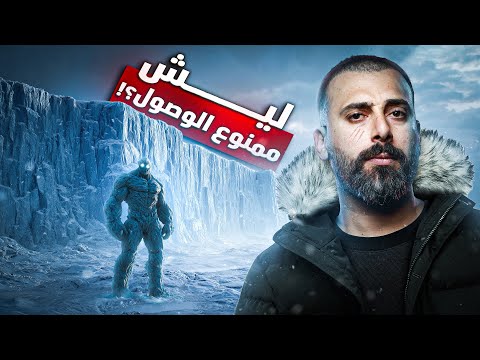 ليش ممنوع نوصل للقطب الجنوبي وهل فعلا في جدار جليدي حقيقة الكل خايف يواجهها