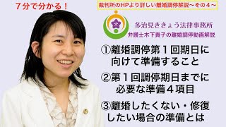 裁判所HPより詳しい離婚調停解説４！第４回目は第１回目の調停期日までに準備すべき４つの項目について解説しています。離婚調停の５段階の中で第３段階にどのような準備が必要なのかお話ししています。