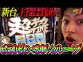 【L主役は銭形5】期待枚数2200枚over!? 平均650枚×80%ループの上位STに入れた結果＜ジャスティン翔の新台ガチ実戦＞