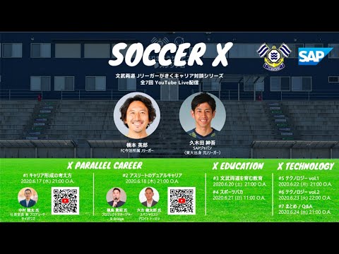 スポーツ選手も“複業”の時代?!サッカー選手と複業のエバンジェリストが語る人生