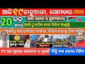 Today Morning News Odisha/19 January 2026/top odia News today/subhadra Yojana update #Odianews