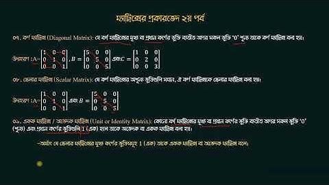 ম্যাট্রিক্সের প্রকারভেদ ২য় পর্ব [Classification of Matrix Part-2(Bangla)]