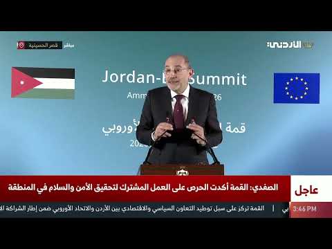 تصريحات صحفية لوزير الخارجية أيمن الصفدي عقب القمة الأردنية الأوروبية الأولى في عم ان