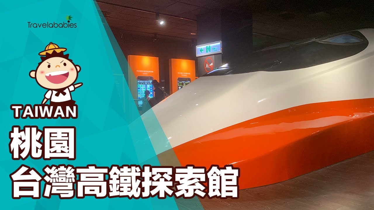 【桃園親子景點】小小駕駛、列車長，你想當哪個？免門票的室內親子景點推薦｜台灣高鐵探索館