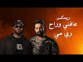 عافني وراح و ري مي ريمكس  احمد جواد  
