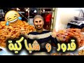 قدوروعويشة شباكية الموت الضحك مع قدور 