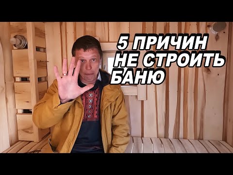 5 ПРИЧИН почему НЕ надо СТРОИТЬ баню.