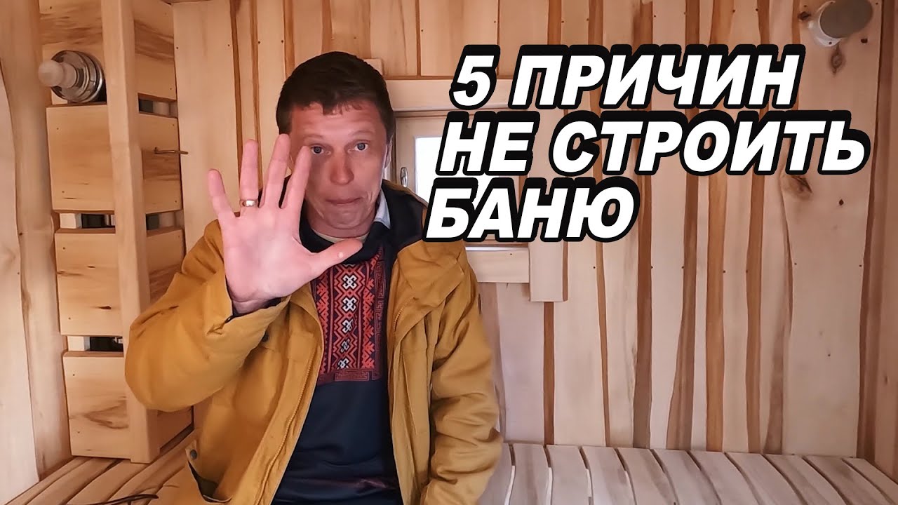 5 ПРИЧИН почему НЕ надо СТРОИТЬ баню. - YouTube