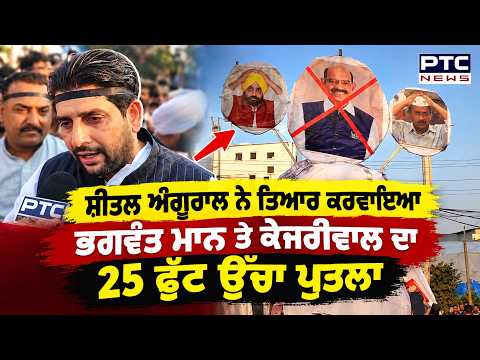 Jalandhar 'ਚ 25 ਫੁੱਟ ਉੱਚਾ Bhagwant Mann ਤੇ Kejriwal ਦਾ ਪੁਤਲਾ, ਨਸ਼ੇ ਨੂੰ ਲੈ ਕੇ ਭੜਕੇ Sheetal Angural