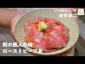 【和の鉄人の味】道場六三郎の弟子・舘野雄二シェフによる「ローストビーフ丼」の作り方