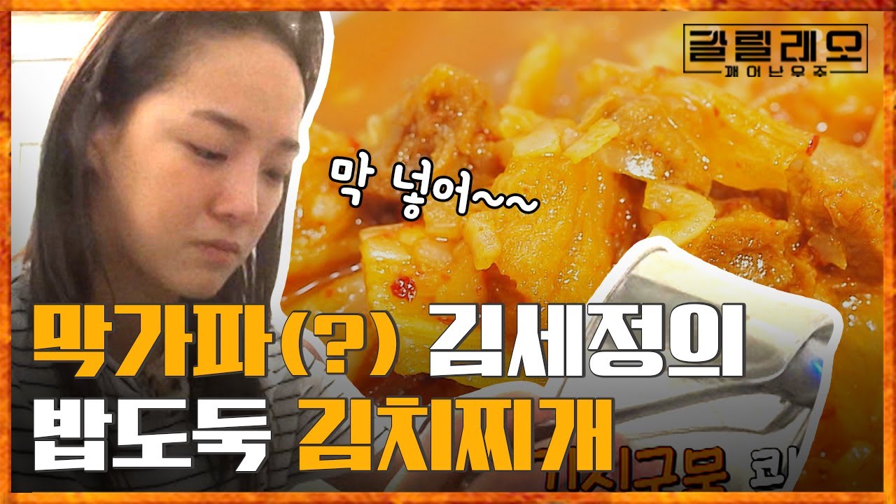 엄마가 만들어준 김치 뜯다가 눈물 흘린 김세정ㅠㅠ,, 그치만 김치찌개는 끓여야해! 세정이표 김치찌개😋 | #갈릴레오 #Diggle