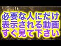 必要な人にだけ表示される動画です。すぐ見て下さい。開運するための波動が存分に入ってますd(b0554)