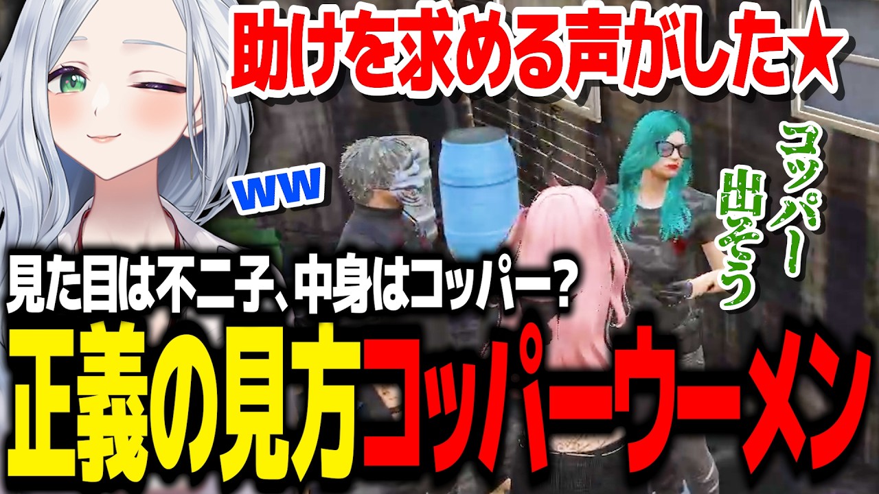 【 #ストグラ Season2】正義の味方コッパーウーメンの人助け/えいむ君的3大個性派ボイスに並ぶ不二子ww【不二子キャスパー/五十嵐えいむ/シュガーピーチ】