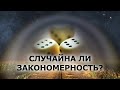 СЛУЧАЙНА ЛИ ЗАКОНОМЕРНОСТЬ?