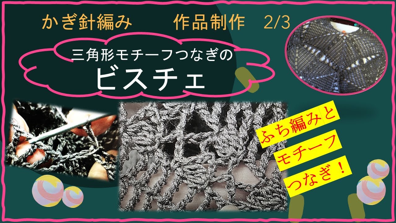 142 【かぎ針編み】三角形モチーフつなぎのビスチェ 2/3 - YouTube