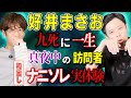 【好井まさお/初出し】ナニソレ実体験 九死に一生 真夜中の訪問者【西田どらやきの怪研部】