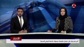 اخر الاخبار 23 - 12 - 2018 | تقديم اماني علوان و هشام الزيادي | يمن شباب