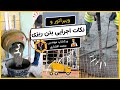   نکات و ترفند های اجرایی بتن ریزی ویبراتور بتن