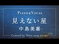 中島美嘉『見えない星』cover【Piano&amp;Vocal / 歌詞フル】