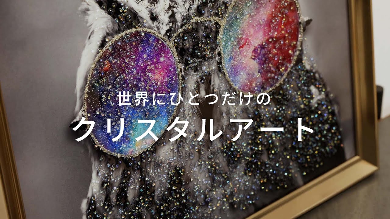 世界にひとつだけのフクロウのクリスタルアート（オウルグラス） - YouTube