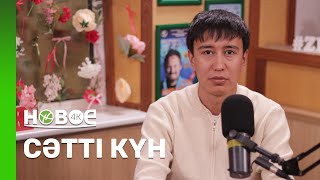 СӘТТІ КҮН | ЕРБОЛ ҚАБДОЛЛА - СПОРТТЫК ПЕДАГОГИКАЛЫҚ ПӘНДЕР КАФЕДРАСЫНЫҢ АҒА ОҚЫТУШЫСЫ