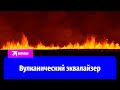 На юге Исландии началось извержение вулкана в районе города Гриндавика