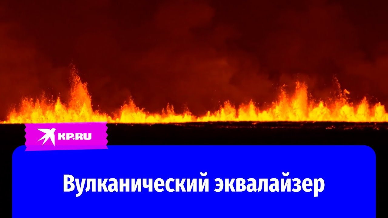 На юге Исландии началось извержение вулкана в районе города Гриндавика