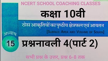 cg board class 10 maths|| अध्याय 15- ठोस आकृतियों का पृष्ठीय क्षेत्रफल एवं आयतन |exercise 4| part-2