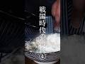 戦国時代の朝食④