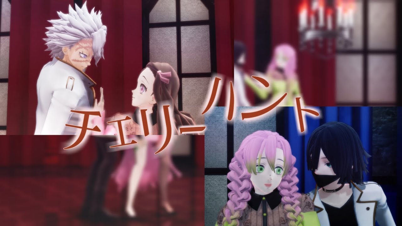 【鬼滅のMMD】チェリーハント【小芭内・実弥・蜜璃・禰豆子】