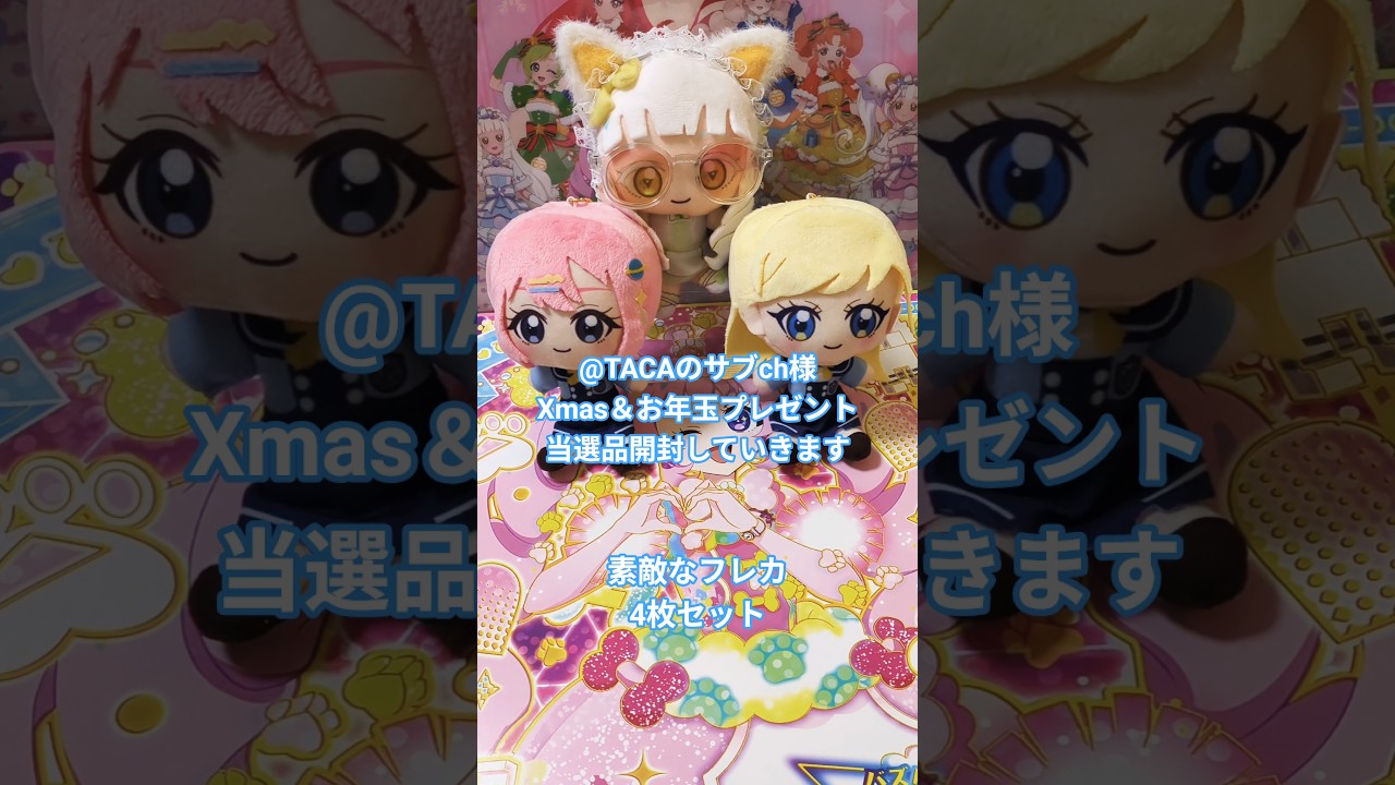 TACAのサブch 様 Xmas＆お年玉プレゼント企画当選品開封！素敵すぎる 