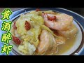 【妈妈食谱】黄酒醉虾  |  [Mum’s Recipe] Rice Wine Shrimp (English CC Available)