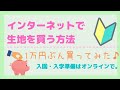 生地の買い方５つの手順を解説。自粛中はインターネットで生地をゲットしちゃおう！入園入学準備もオンラインで安心！購入品紹介