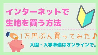生地の買い方５つの手順を解説。自粛中はインターネットで生地をゲットしちゃおう！入園入学準備もオンラインで安心！購入品紹介
