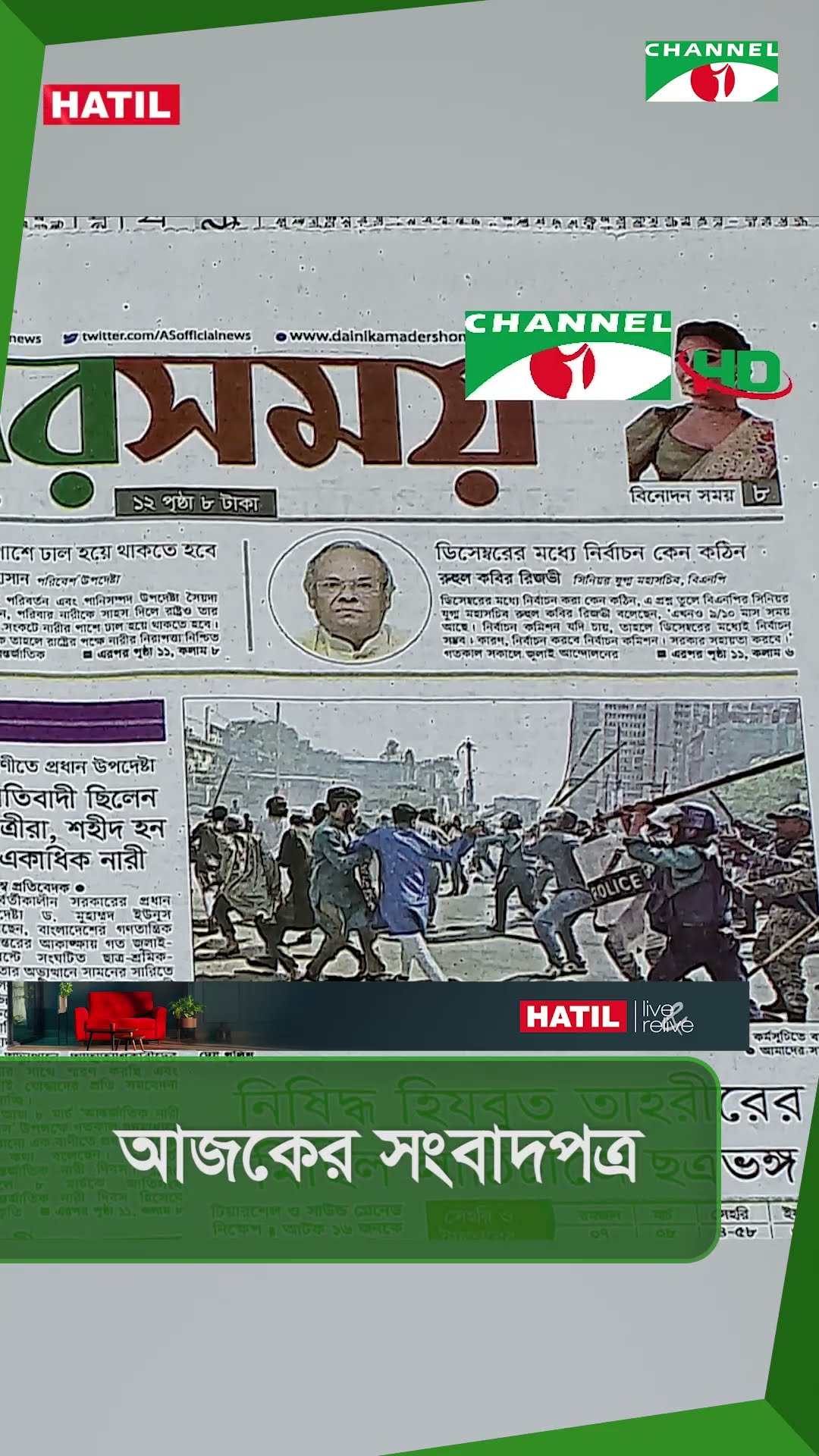 আজকের সংবাদপত্রের শিরোনাম | 08 March 2025 || Channel i News