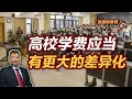 【张捷聊教育】高校学费应当有更大的差异化