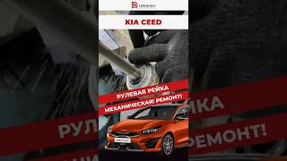 Kia Ceed прошла 258 000 км. Сможем спасти рулевую рейку?